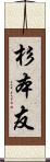 杉本友 Scroll