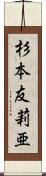 杉本友莉亜 Scroll