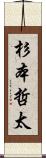 杉本哲太 Scroll