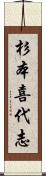 杉本喜代志 Scroll