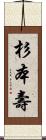 杉本壽 Scroll