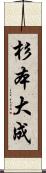 杉本大成 Scroll