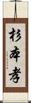 杉本孝 Scroll