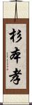 杉本孝 Scroll