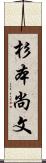 杉本尚文 Scroll