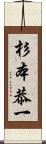 杉本恭一 Scroll