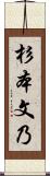 杉本文乃 Scroll