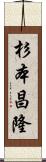 杉本昌隆 Scroll