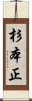 杉本正 Scroll
