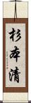 杉本清 Scroll