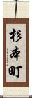 杉本町 Scroll