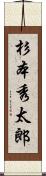 杉本秀太郎 Scroll