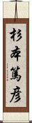 杉本篤彦 Scroll