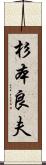 杉本良夫 Scroll