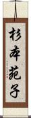 杉本苑子 Scroll