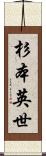 杉本英世 Scroll