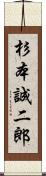 杉本誠二郎 Scroll