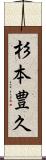 杉本豊久 Scroll