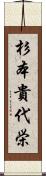 杉本貴代栄 Scroll