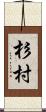 杉村 Scroll