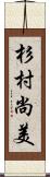 杉村尚美 Scroll