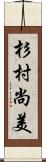 杉村尚美 Scroll