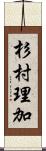 杉村理加 Scroll