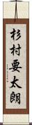 杉村要太朗 Scroll