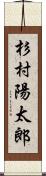 杉村陽太郎 Scroll