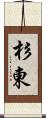 杉東 Scroll