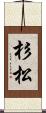 杉松 Scroll