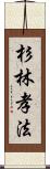 杉林孝法 Scroll