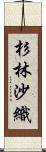杉林沙織 Scroll