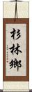 杉林鄉 Scroll