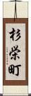 杉栄町 Scroll