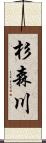 杉森川 Scroll