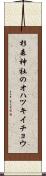 杉森神社のオハツキイチョウ Scroll