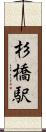 杉橋駅 Scroll