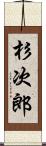 杉次郎 Scroll