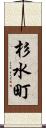 杉水町 Scroll