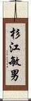 杉江敏男 Scroll