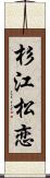 杉江松恋 Scroll