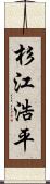 杉江浩平 Scroll