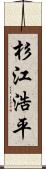 杉江浩平 Scroll