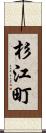 杉江町 Scroll