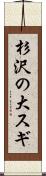 杉沢の大スギ Scroll