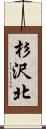 杉沢北 Scroll