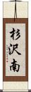 杉沢南 Scroll