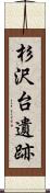 杉沢台遺跡 Scroll