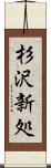 杉沢新処 Scroll